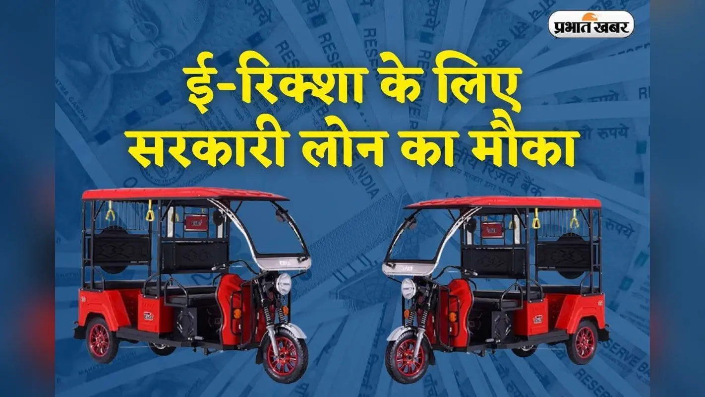 अब ई-रिक्शा खरीदने के लिए मिलेगा सरकारी लोन, बस करना होगा यह काम