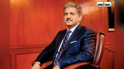 शहरों की किचकिच होगी खत्म ! आनंद महिंद्रा ने बताया कैसे इकोनॉमिक सर्वे बदलेगा शहरों की तस्वीर