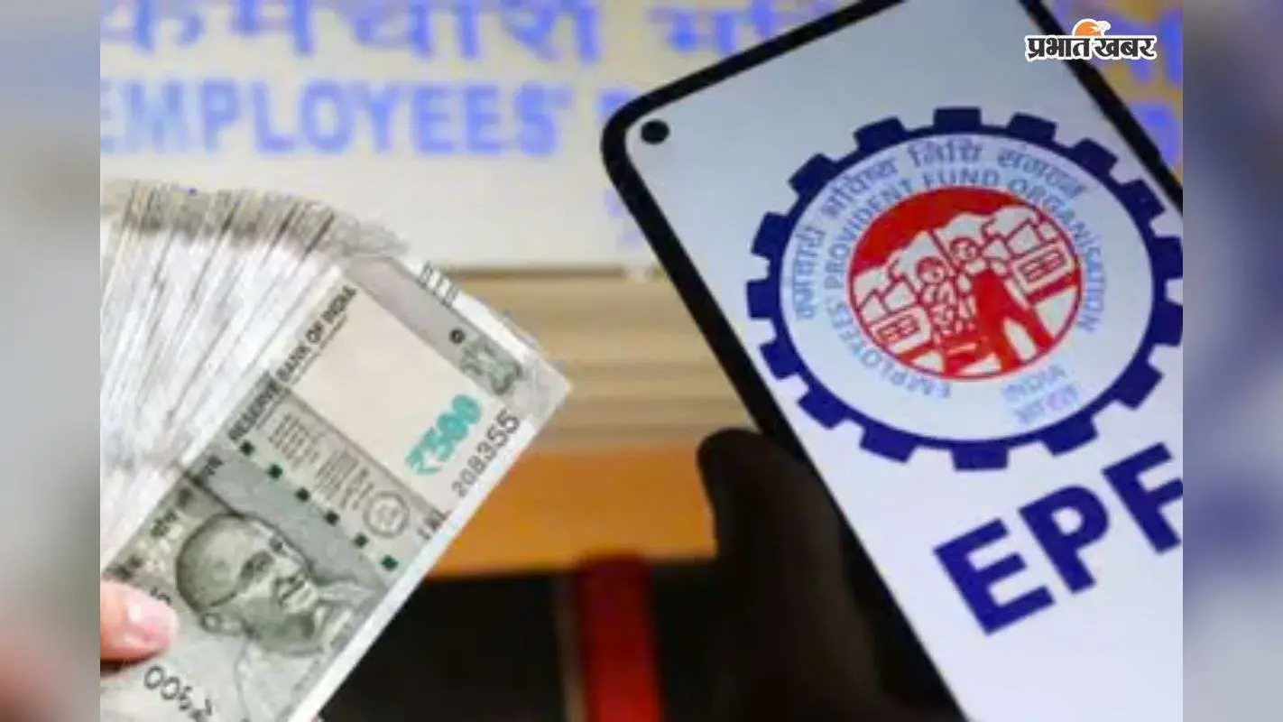 अब चुटकियों में निकलेगा PF का पैसा, EPFO ने बदले ट्रांजेक्शन के नियम, जानें नया तरीका