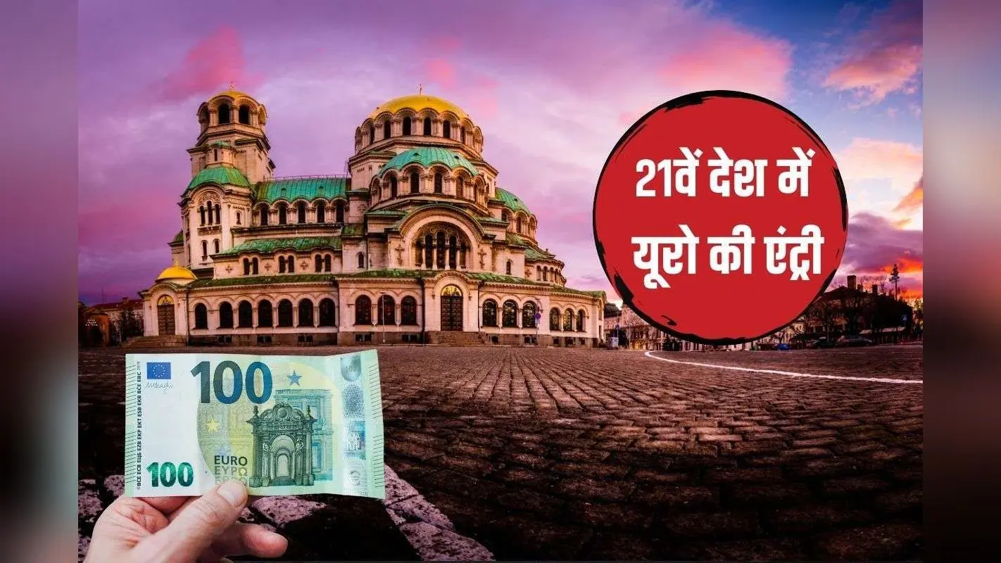 इस यूरोपीय कंट्री ने यूरो को राष्ट्रीय मुद्रा के तहत अपनाया, बना 21वां आधिकारिक देश, पुरानी करेंसी का क्या होगा?