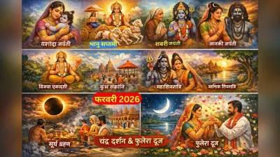 February 2026 Festival List: फरवरी में माघ पूर्णिमा, महाशिवरात्रि, सूर्य ग्रहण और विजया एकादशी कब है? देखें सभी व्रत-त्योहारों की संपूर्ण सूची