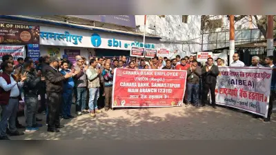 Samastipur News:बैंक कर्मियों की हड़ताल से जिले में 50 करोड़ का लेनदेन प्रभावित