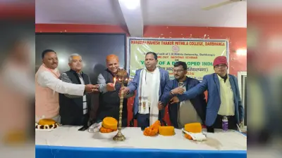 Darbhanga News: देश को विकसित राष्ट्र की श्रेणी में लाने के लिए हम सबों को मिलकर करना होगा काम
