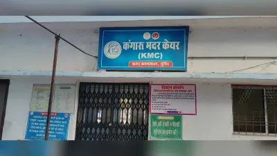 मॉडल अस्पताल में शिफ्ट होने के बाद कंगारू मदर केयर यूनिट बंद, नहीं मिल रहा लाभ