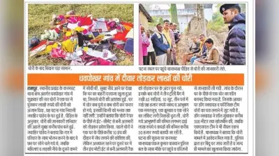 धवपोखर में घर से 20 लाख रुपये के आभूषण, नकदी सहित कीमती सामान की भीषण चोरी