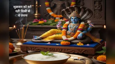 Friday Upay: आज शुक्रवार को दही-मिश्री से करें ये उपाय, जीवन में आ रही रुकावटें होंगी खत्म
