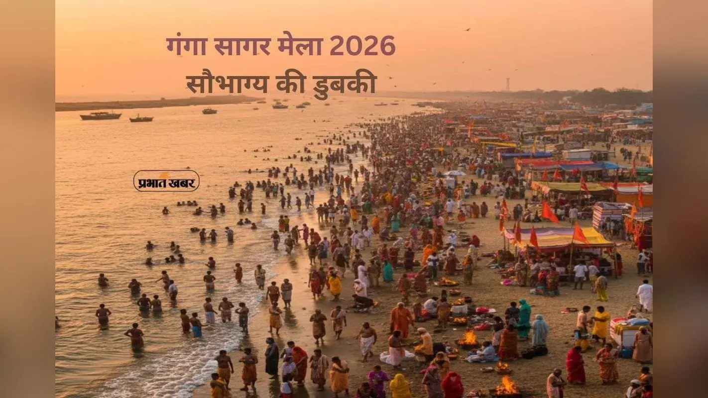Ganga Sagar Mela 2026: इस दिन लगेगा गंगा सागर मेला, मकर संक्रांति पर पवित्र स्नान का पर्व