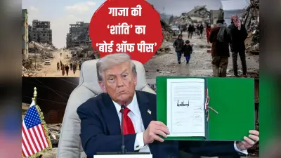 ट्रंप के गाजा ‘बोर्ड ऑफ पीस’ में कई देश हुए शामिल, एक भारत का दोस्त तो एक रूस का, यूरोप कन्नी काट रहा, जानें क्यों?