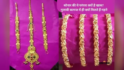 Gold Jewellery Tradition: सोनार गुलाबी रंग के कागज में ही क्यों देते हैं गहने? माता लक्ष्मी की कृपा के मिलते हैं ये संकेत
