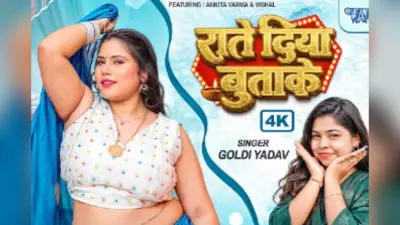 Goldi Yadav New Bhojpuri Song Rate Diya Butake: गोल्डी यादव का रोमांटिक ट्रैक ‘राते दिया बुताके’ छाया, अंकिता वर्मा की अदाओं ने बढ़ाया तापमान