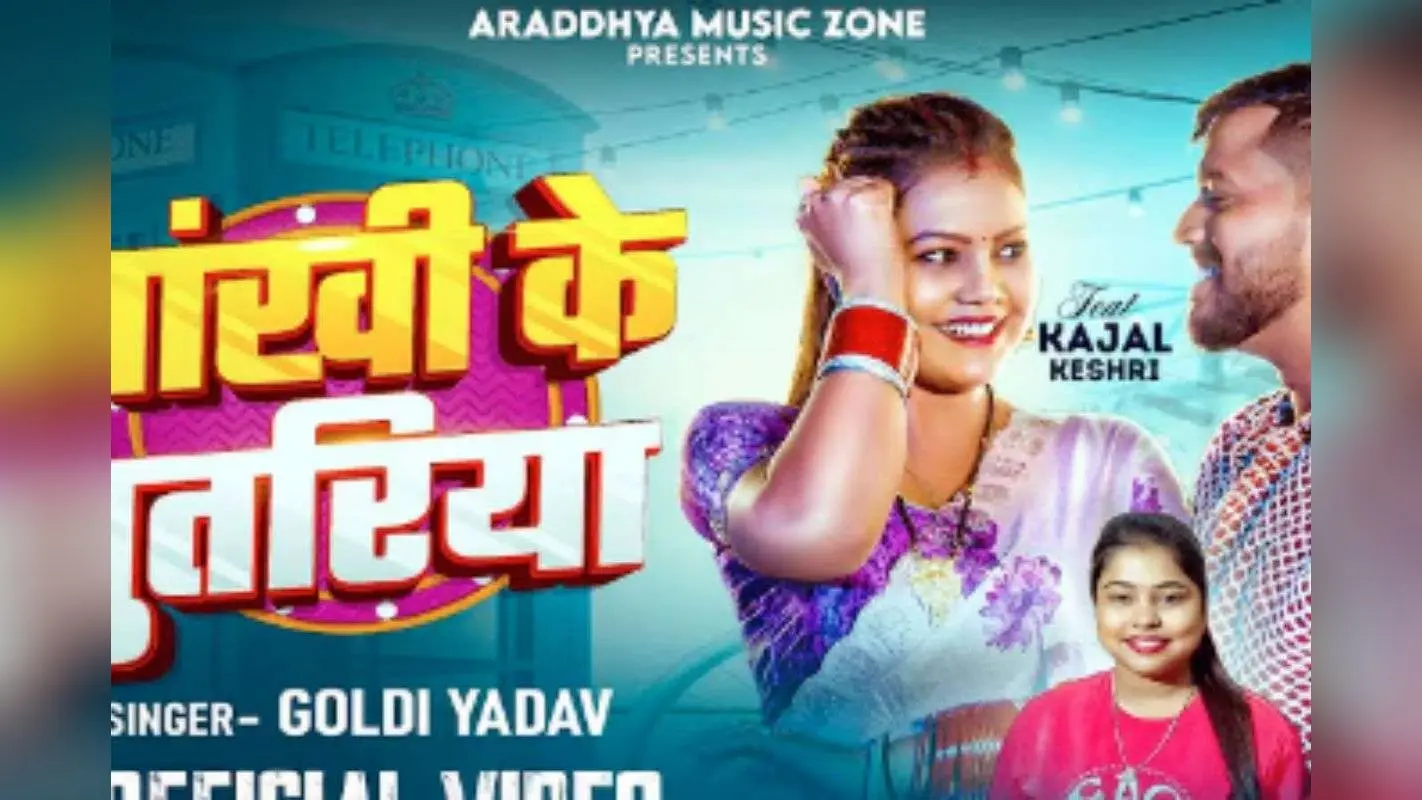 Goldi Yadav New Bhojpuri Song Aankhi ke putraiya: ‘आंखी के पुतरिया’ में गोल्डी यादव की आवाज ने जीता दिल, काजल केशरी के रोमांस ने बढ़ाई धड़कन
