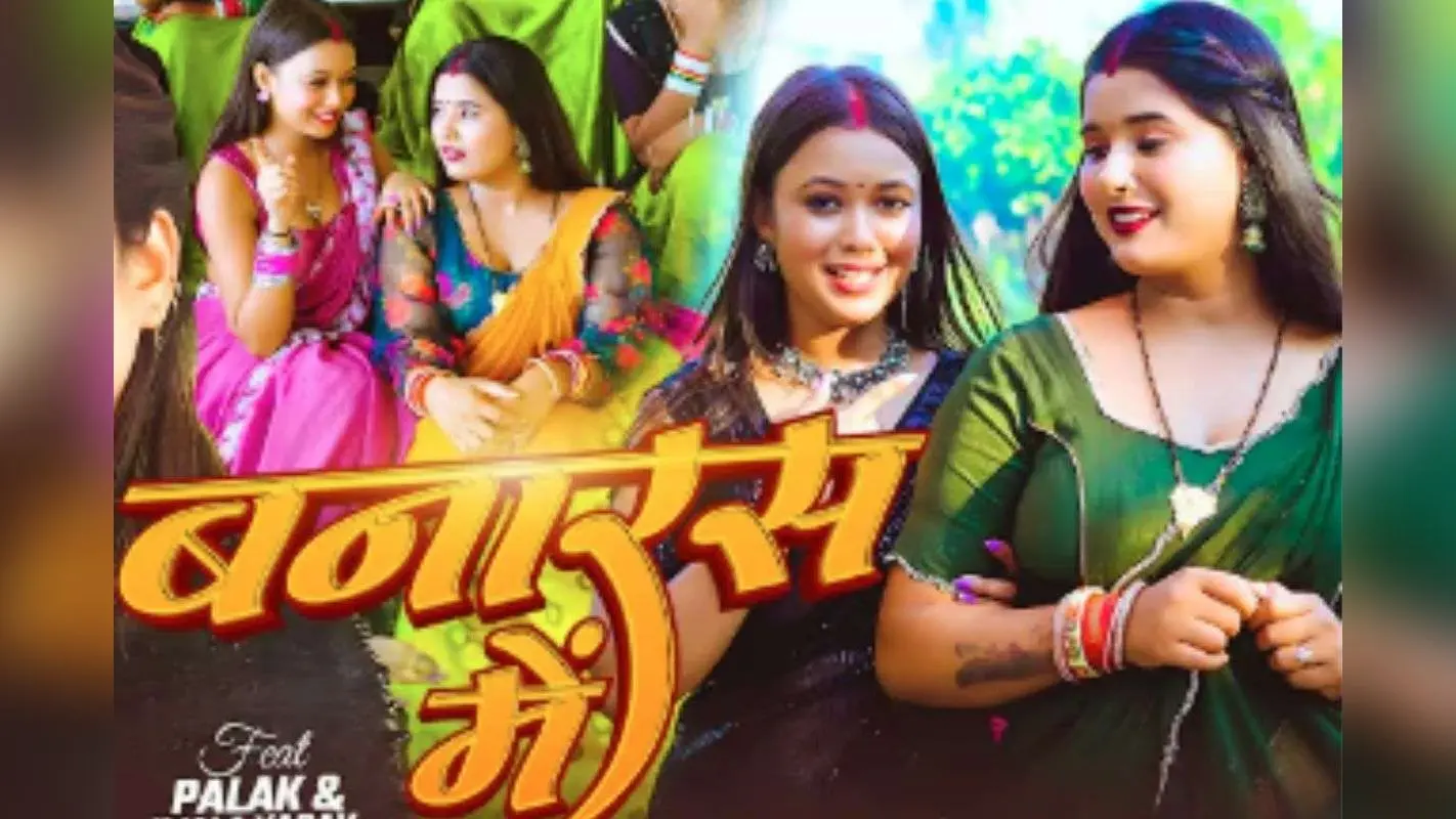 Goldi Yadav New Bhojpuri Song Banaras Me: गोल्डी यादव का ‘बनारस में’ हुआ रिलीज, साड़ी में सजी उजाला यादव और पलक ने बढ़ाया ग्लैमर लेवल