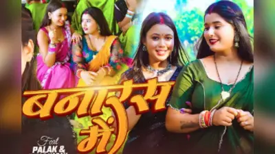 Goldi Yadav New Bhojpuri Song Banaras Me: गोल्डी यादव का ‘बनारस में’ हुआ रिलीज, साड़ी में सजी उजाला यादव और पलक ने बढ़ाया ग्लैमर लेवल