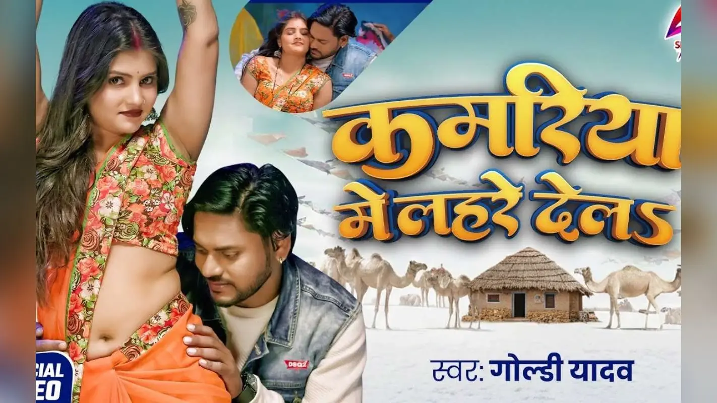 Goldi Yadav New Bhojpuri Song: रिलीज होते ही छाया गोल्डी यादव का नया गाना ‘कमरिया में लहरे देला’, आराध्या सिंह के ठुमकों पर फिदा हुए एक्टर अजय