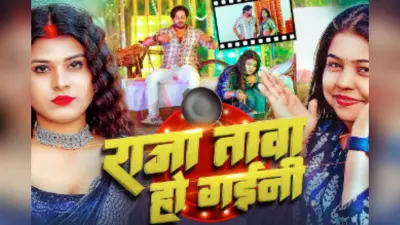 Goldi Yadav New Bhojpuri Song Raja Tawa ho Gaini: गोल्डी यादव का ‘राजा तावा हो गईनी’ रिलीज होते ही छाया, करिश्मा की साड़ी लुक और अदाओं ने लूटा फैंस का दिल