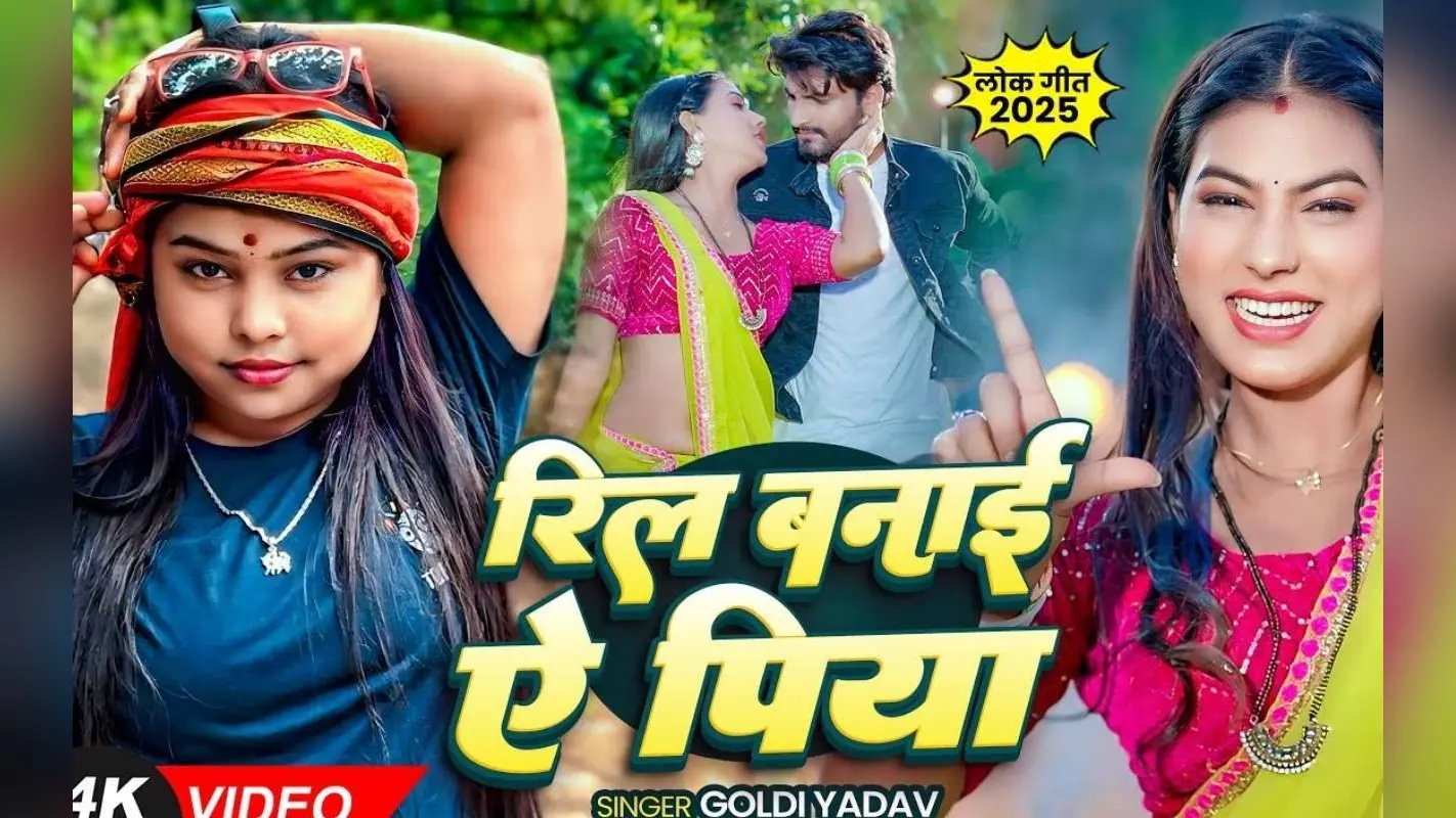 Goldi Yadav New Bhojpuri Song: गोल्डी यादव का नया गाना ‘रिल बनाई ऐ पिया’ बना हिट, तान्या शर्मा के ठुमकों ने लूटा जानू यादव का चैन