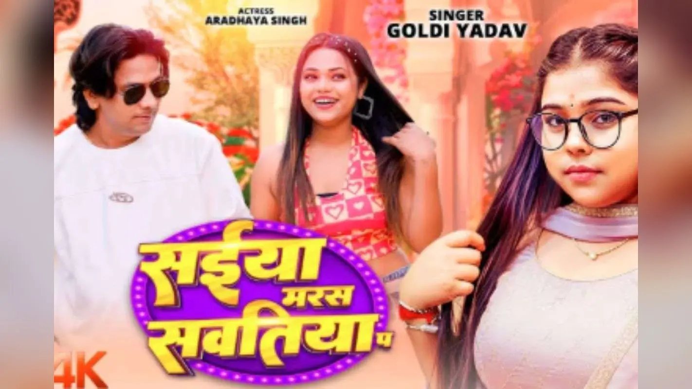 Goldi Yadav New Bhojpuri Song: गोल्डी यादव की आवाज में ‘सईया मरस सवतिया प’ हुआ रिलीज, वाइन साड़ी में आराध्या सिंह की अदाओं ने लूटा दिल