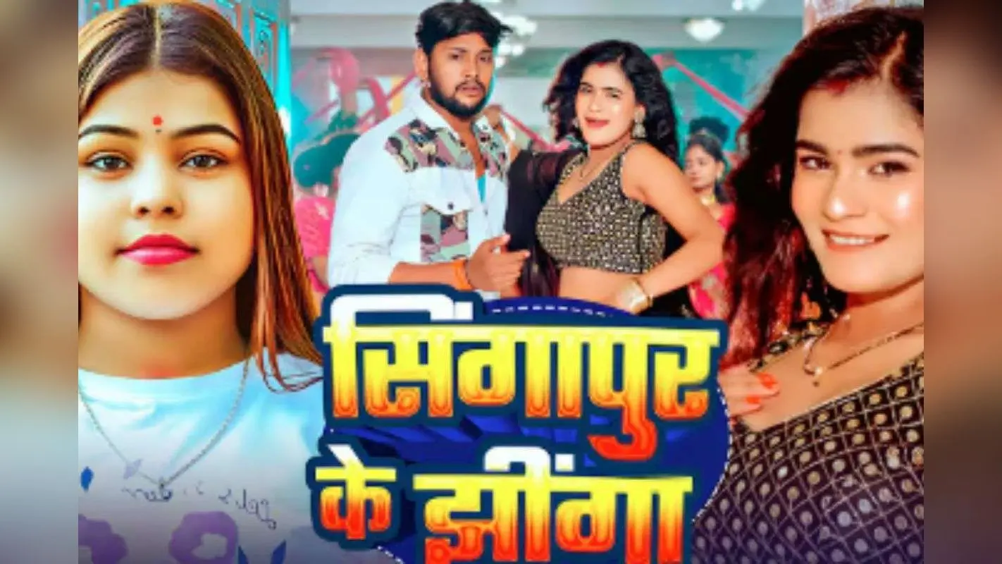 Goldi Yadav New Bhojpuri Song Singapore Ke Jhinga: ‘सिंगापुर के झींगा’ रिलीज होते ही ट्रेंड में, अनुराधा यादव के कातिलाना अंदाज ने खींचा ध्यान