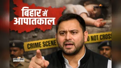 बिहार में बेटियां नहीं, दानव सुरक्षित हैं! 2 साल की बच्ची से दरिंदगी पर दहाड़े तेजस्वी, बोले- ‘आपातकालीन परिस्थिति’