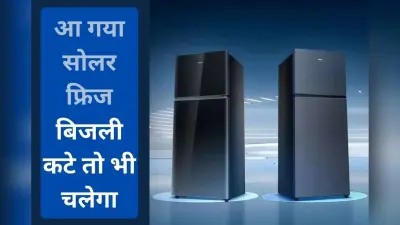 बिजली कटे तो भी ठंडा रहे फ्रिज, Haier ने लॉन्च किया Solar Connect Refrigerator