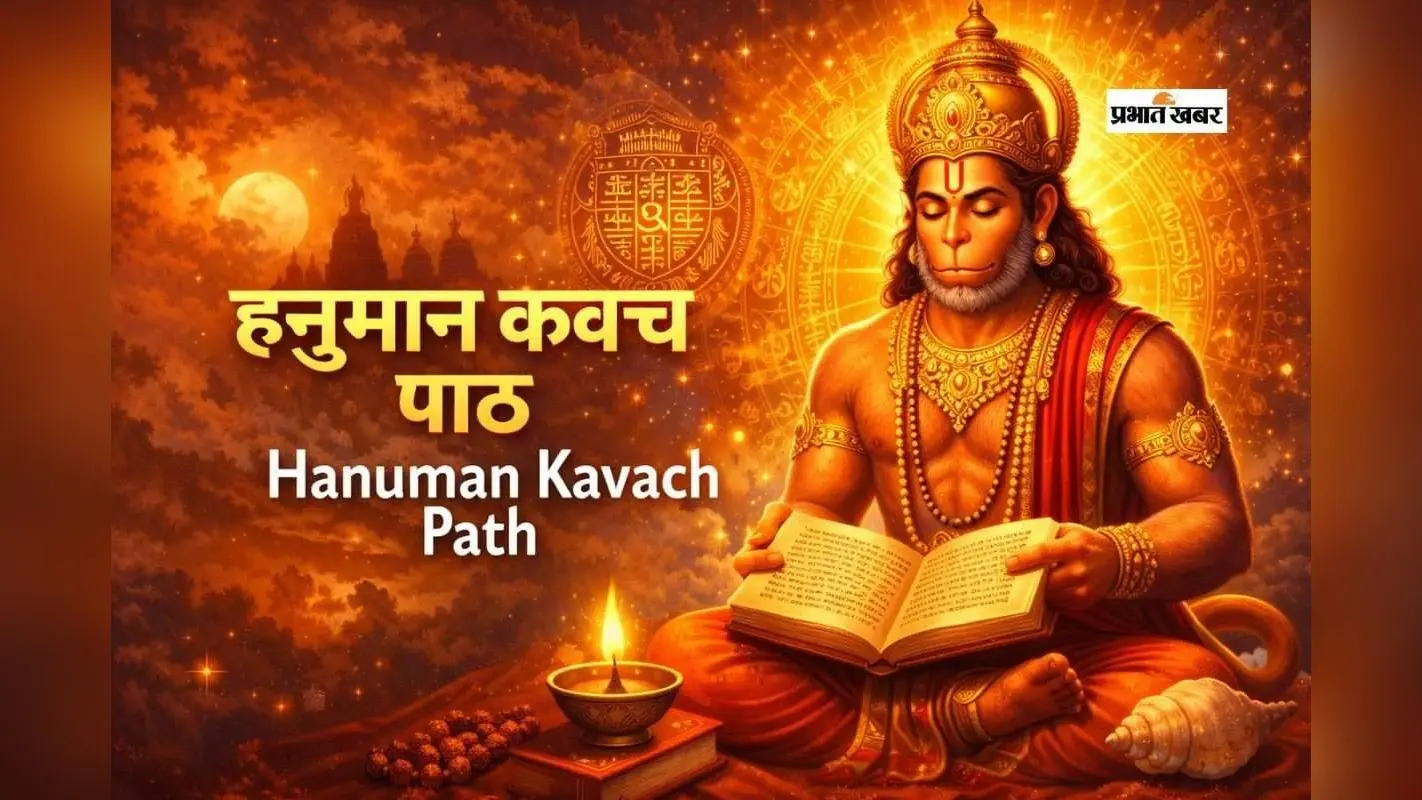Hanuman Kavach Path: हनुमान कवच पाठ करने से मिलते हैं ये फायदे, जानें जीवन में आते हैं क्या बदलाव