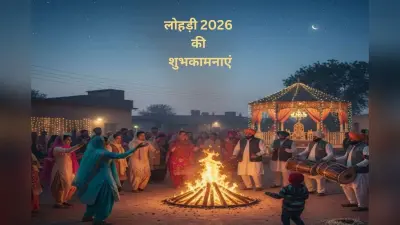 Happy Lohri 2026 Wishes: अग्नि की परिक्रमा संग आए उजाला … यहां से भेजें लोहड़ी दियां लख-लख वधाइयां