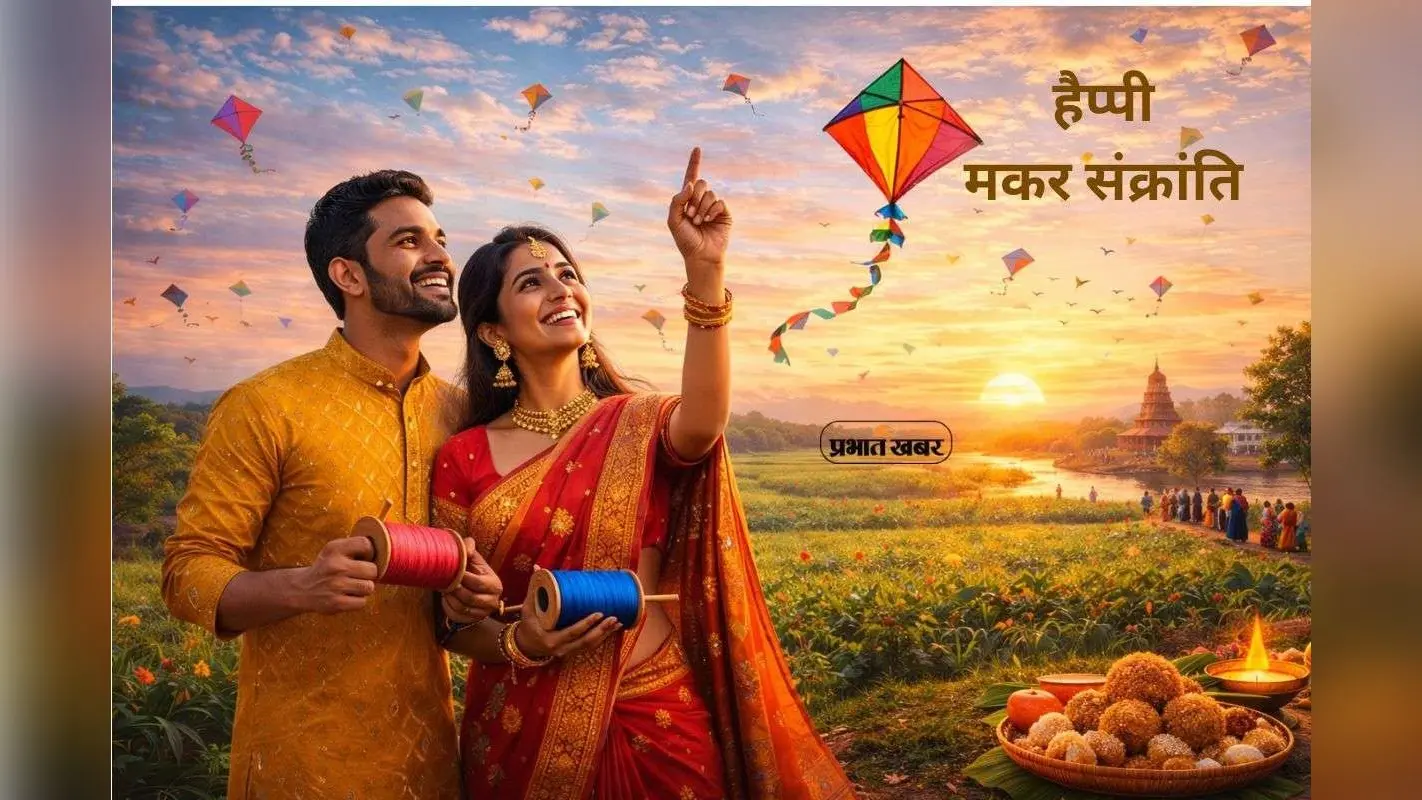 Happy Makar Sankranti 2026 Wishes: मकर संक्रांति पर भेजें शुभकामनाएं, खुशहाली और समृद्धि का संदेश