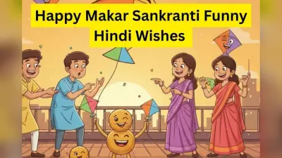 Happy Makar Sankranti Funny Wishes: मकर संक्रांति पर दोस्तों और परिवार को भेजें हंसी से भरपूर मजेदार और यूनिक शुभकामनाएं