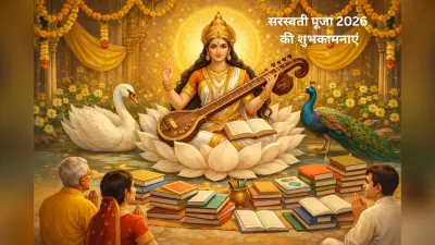 Happy Saraswati Puja 2026: सरस्वती पूजा आज, यहां से अपनों को भेजें शुभकामना और कोट्स