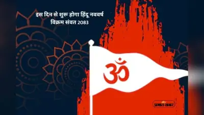 Hindu Nav Varsh 2026 Date: जनवरी नहीं, चैत्र से शुरू होता है हिंदू नववर्ष, जानें सही डेट
