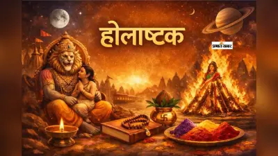 Holashtak 2026: होली से पहले क्यों लगता है होलाष्टक? जानें इससे जुड़ी मान्यताएं