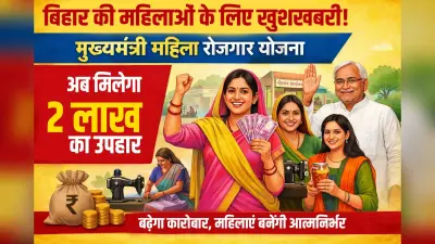 बिहार की जिन महिलाओं को मिले थे 10 हजार रुपये उन्हें अब मिलेंगे 2 लाख, जानें किसे और कैसे मिलेगा लाभ