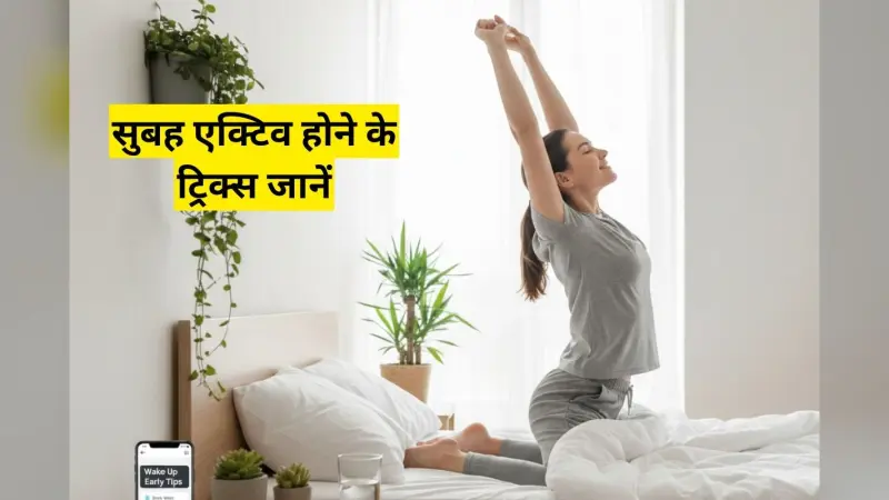 How To Wake Up Early: अलार्म के बाद भी उठ नहीं पाते? सुबह एक्टिव होने के असरदार ट्रिक्स जानें