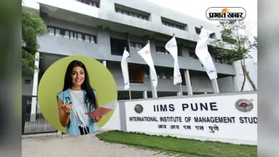 IIMS Pune: ये कॉलेज क्यों बन रहा है MBA स्टूडेंट्स का ड्रीम इंस्टीट्यूट? जानें