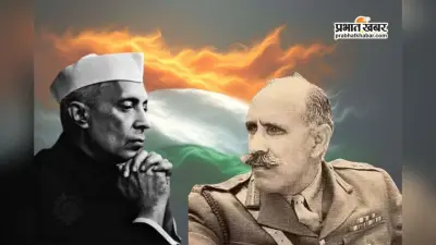 देश तो आजाद हो गया था पर भारतीय सेना नहीं, एक सवाल जिसने नेहरू को सोचने पर किया मजबूर