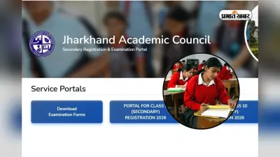 JAC Board 10th Admit Card 2026 OUT: 10वीं कक्षा की बोर्ड परीक्षा के लिए जारी हुआ एडमिट कार्ड, इस तरह करें डाउनलोड