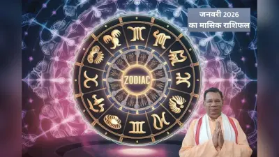 January 2026 Monthly Horoscope: नए साल का पहला महीना, कौन-सी राशि उड़ाएगी सफलता की पतंग, जानें जनवरी 2026 मासिक राशिफल