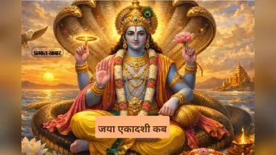 Jaya Ekadashi 2026: 29 या 30 जनवरी किस दिन मनाई जाएगी जया एकादशी, जानें सही डेट और शुभ मुहूर्त