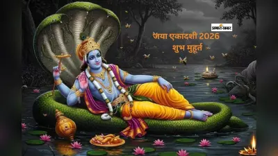 Jaya Ekadashi 2026: जया एकादशी आज, जानें पूजा करने का शुभ मुहूर्त