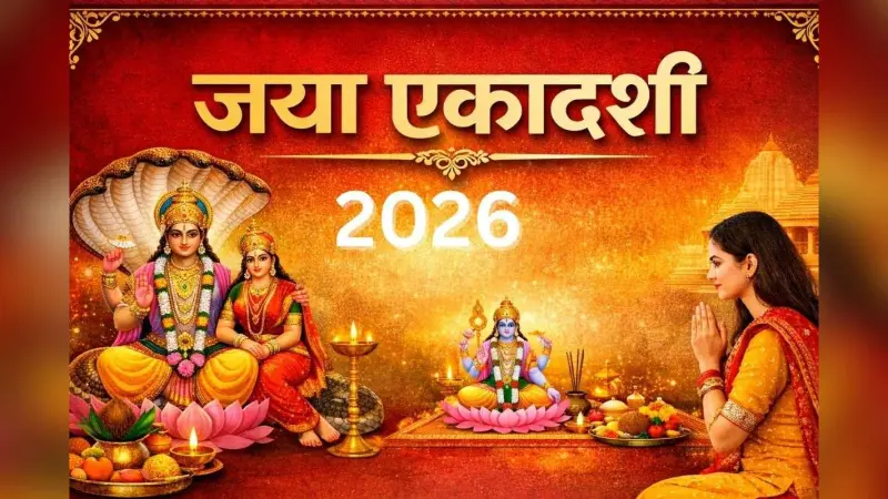 Jaya Ekadashi 2026 date: जया एकादशी व्रत 2026 कब है? जानें तिथि, शुभ मुहूर्त और व्रत विधि