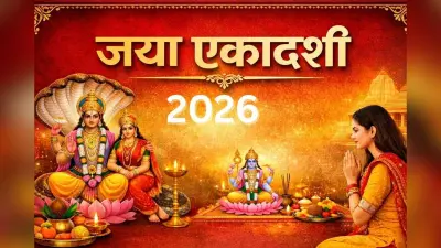 Jaya Ekadashi 2026 date: जया एकादशी व्रत 2026 कब है? जानें तिथि, शुभ मुहूर्त और व्रत विधि