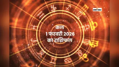 Kal Ka Rashifal 1 February 2026: कल साल के दूसरे महीने का पहला मेष से लेकर मीन राशि के लिए कैसा रहेगा, जानें 1 फरवरी का राशिफल