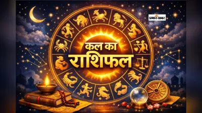 Kal Ka Rashifal 27 January 2026: मंगलवार 27 जनवरी को इन राशियों की बदलेग सकती है किस्मत, जानें आपका दिन कैसा रहेगा