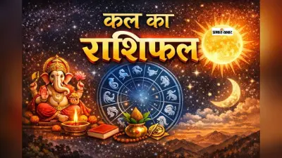 Kal Ka Rashifal 29 January 2026: कल 29 जनवरी का राशिफल, मेष से मीन राशि वालों के लिए विशेष ज्योतिषीय सलाह