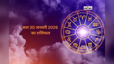 Kal Ka Rashifal 30 January 2026: कल 30 जनवरी का राशिफल, मेष से मीन राशि के लिए खास ज्योतिषीय संकेत