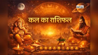 Kal Ka Rashifal 28 January 2026: कल का राशिफल 28 जनवरी, बुधवार को मेष से लेकर मीन राशि वाले जानें अपना भाग्य