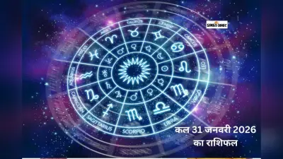 Kal Ka Rashifal 31 January 2026: कल 31 जनवरी का राशिफल, जानें मेष से मीन राशि के लिए दिनभर के ज्योतिषीय संकेत