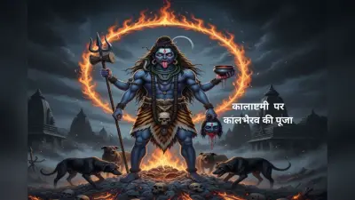 Kalashtami 2026 Date: साल की पहली कालाष्टमी कब है? जानें पूजा का शुभ मुहूर्त और कालभैरव उपासना का महत्व