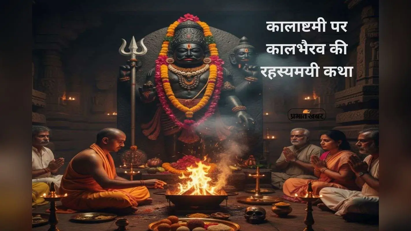 Kalashtami Vrat Katha: आज कालाष्टमी पर क्यों खास है कालभैरव पूजा? जानें पूरी व्रत कथा