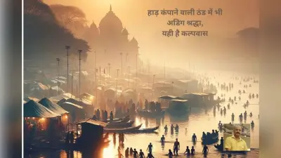 Kalpavas: माघ मास में शुरू हुआ साधना का कल्पवास